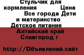 Стульчик для кормления Capella › Цена ­ 4 000 - Все города Дети и материнство » Детское питание   . Алтайский край,Славгород г.